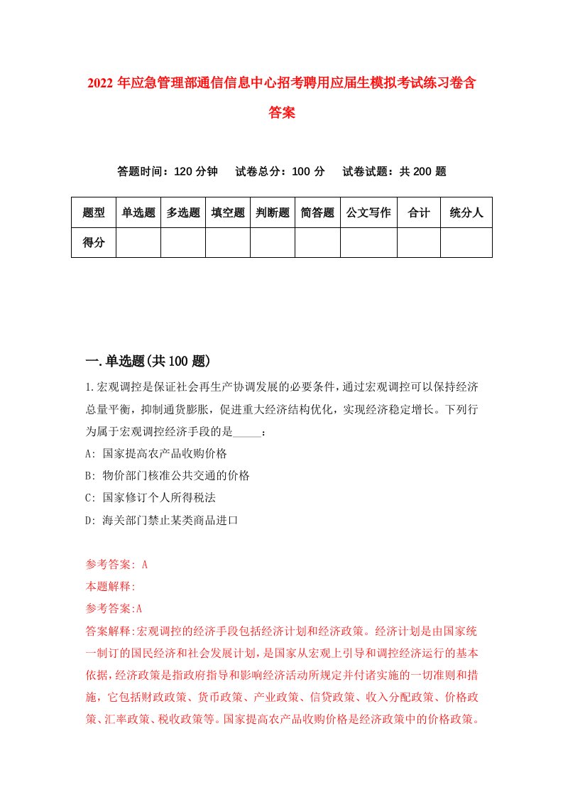 2022年应急管理部通信信息中心招考聘用应届生模拟考试练习卷含答案第2版