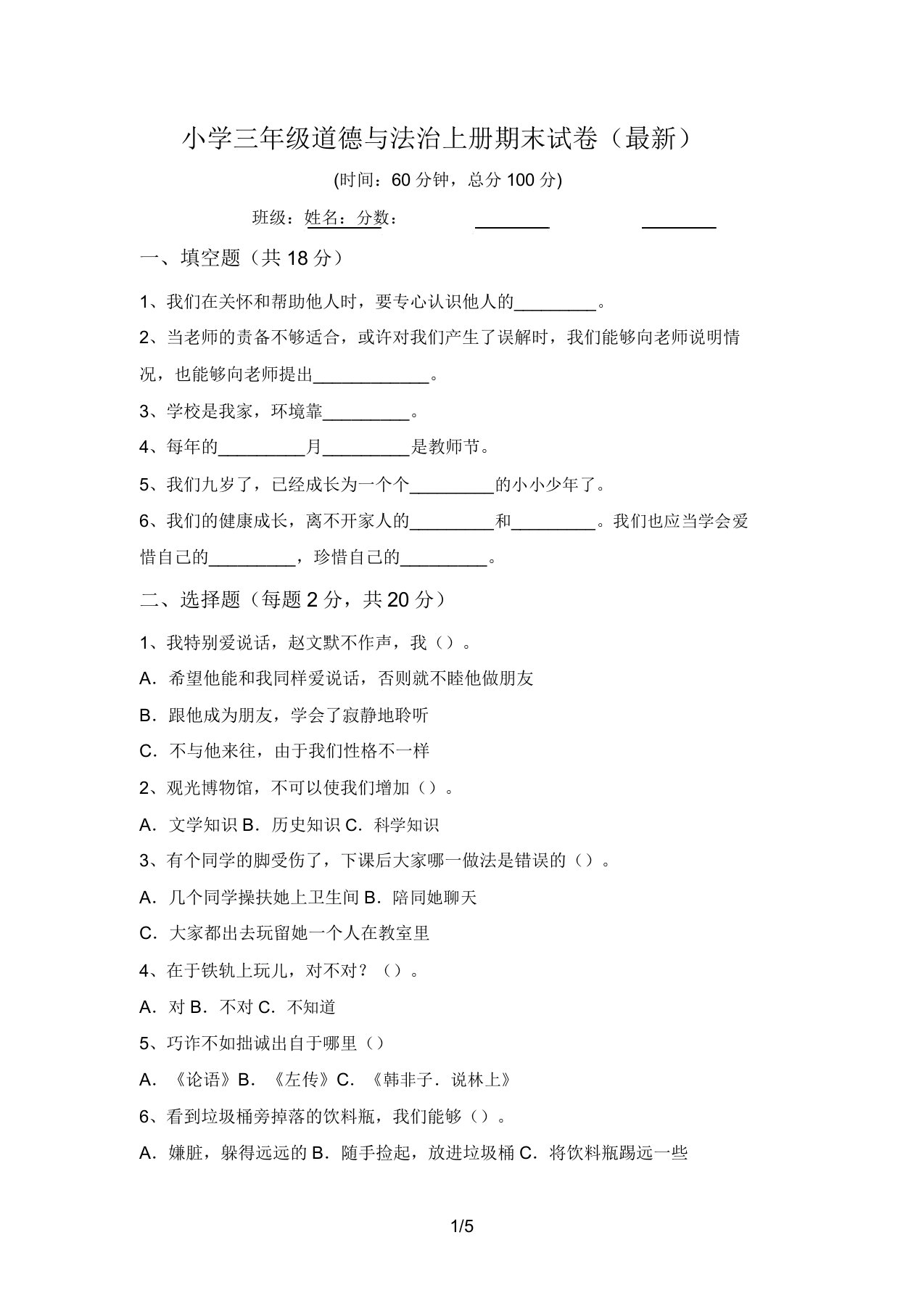 小学三年级道德与法治上册期末试卷(最新)