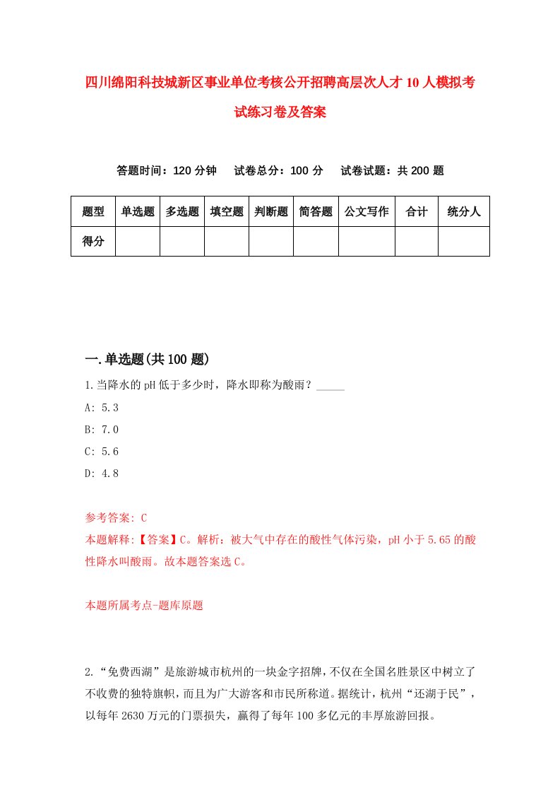 四川绵阳科技城新区事业单位考核公开招聘高层次人才10人模拟考试练习卷及答案第1期