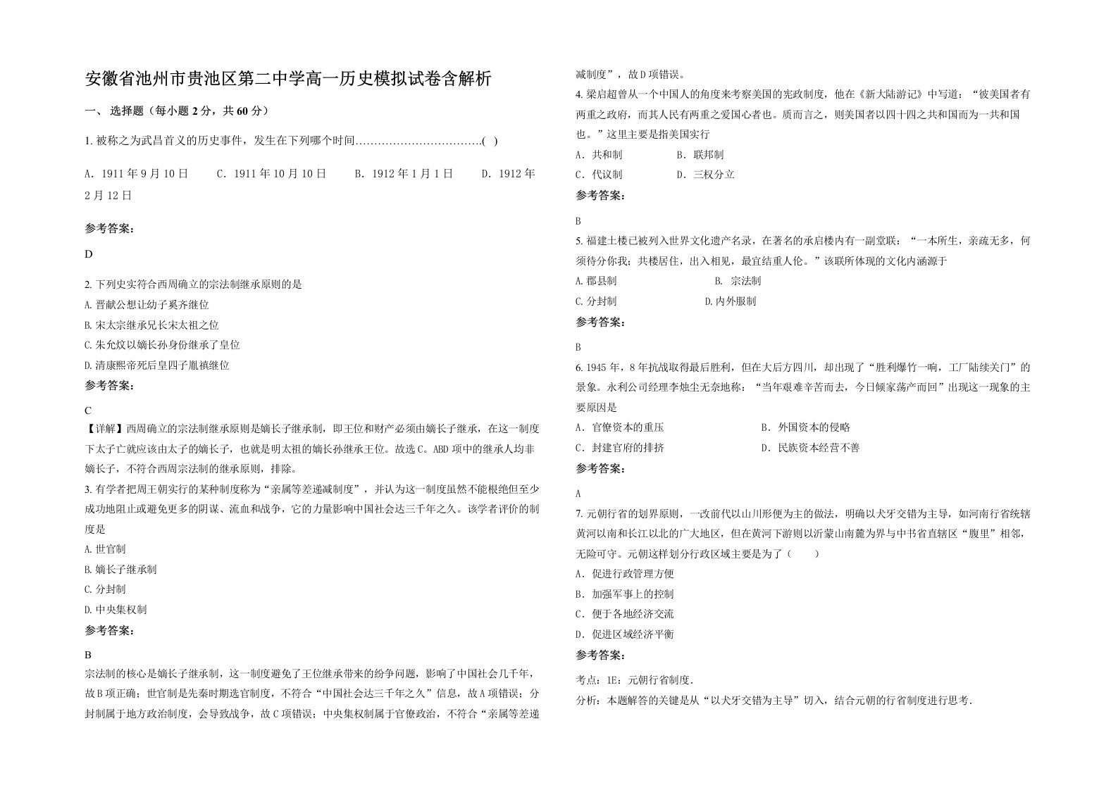 安徽省池州市贵池区第二中学高一历史模拟试卷含解析