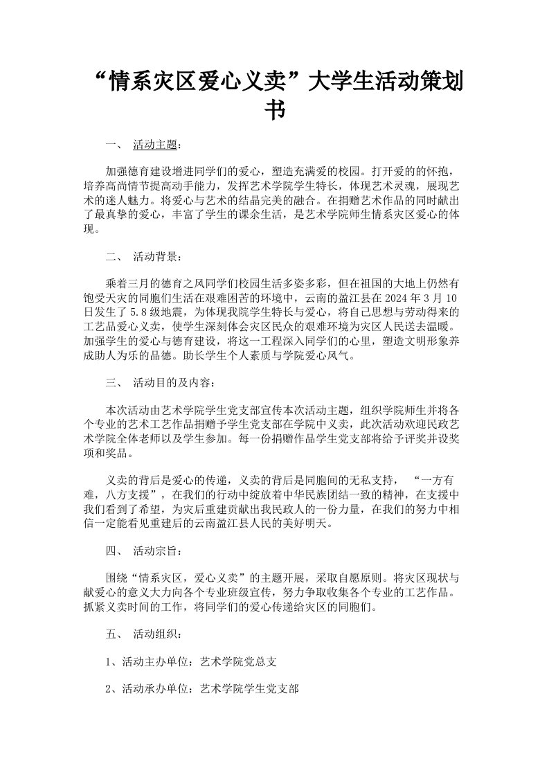 情系灾区爱心义卖大学生活动策划书