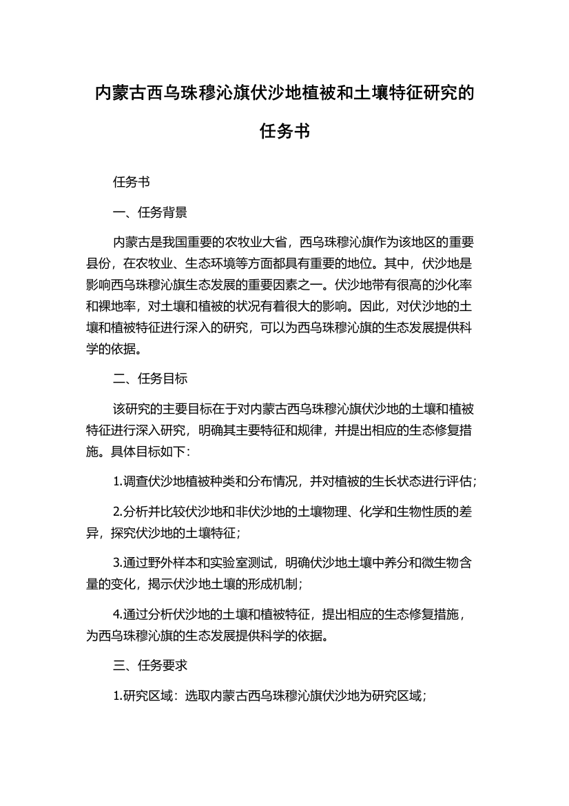 内蒙古西乌珠穆沁旗伏沙地植被和土壤特征研究的任务书