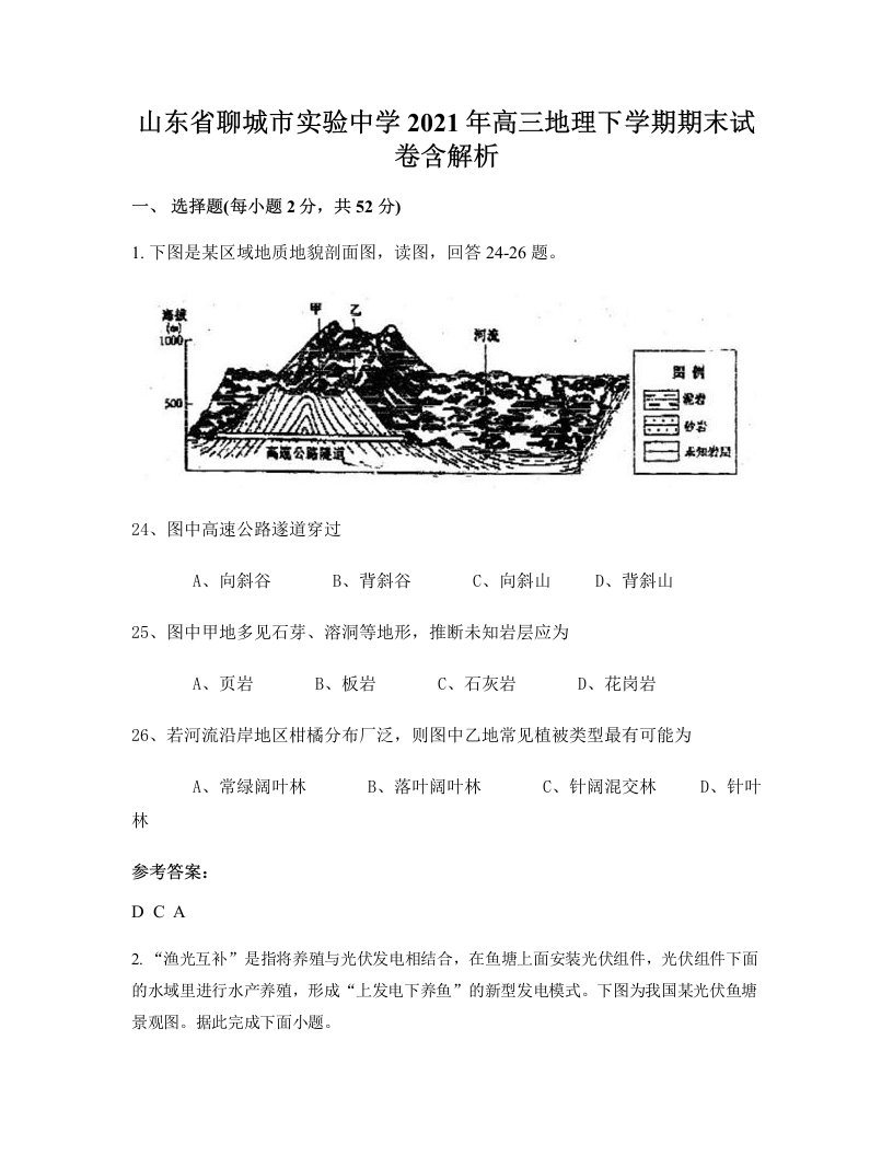 山东省聊城市实验中学2021年高三地理下学期期末试卷含解析