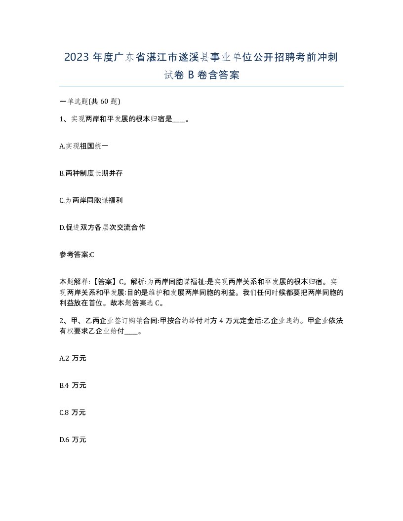 2023年度广东省湛江市遂溪县事业单位公开招聘考前冲刺试卷B卷含答案