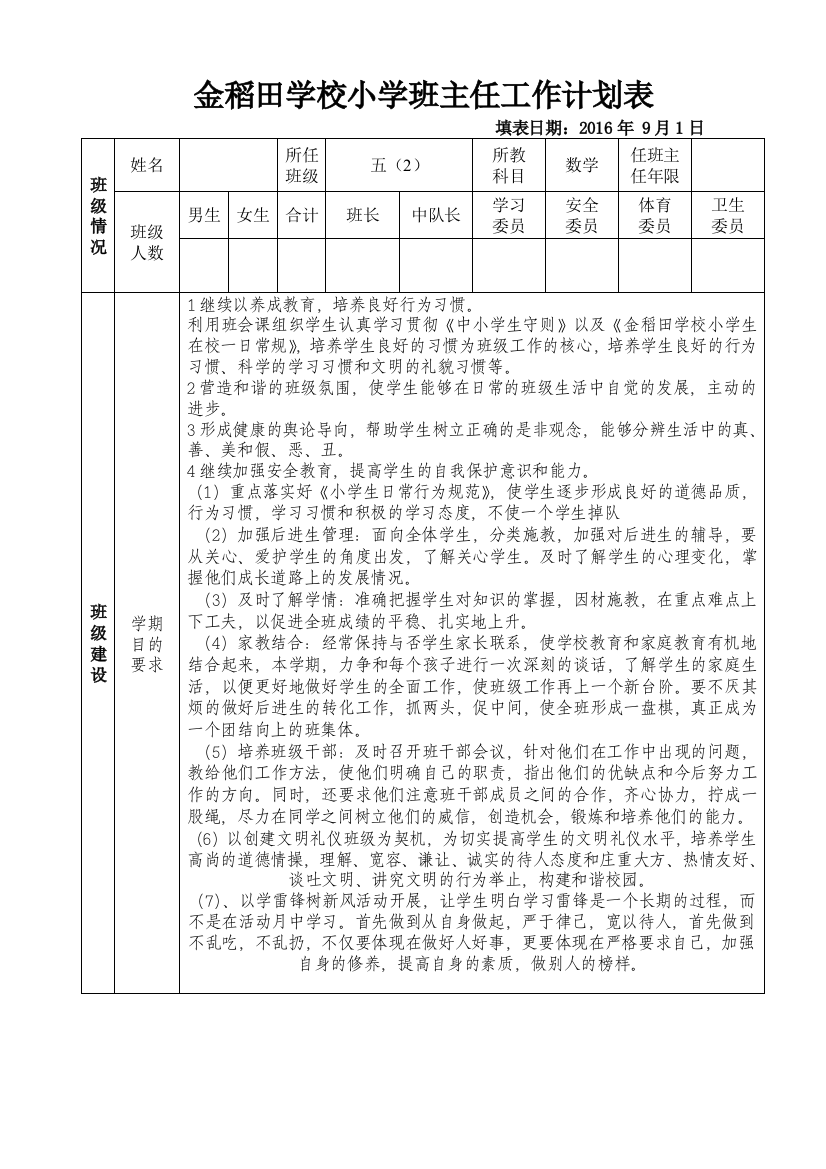 (完整word版)班主任工作计划表