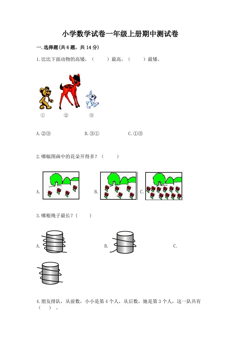 小学数学试卷一年级上册期中测试卷及参考答案（研优卷）