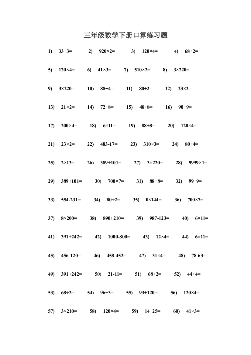 三年级数学下册口算练习题50882