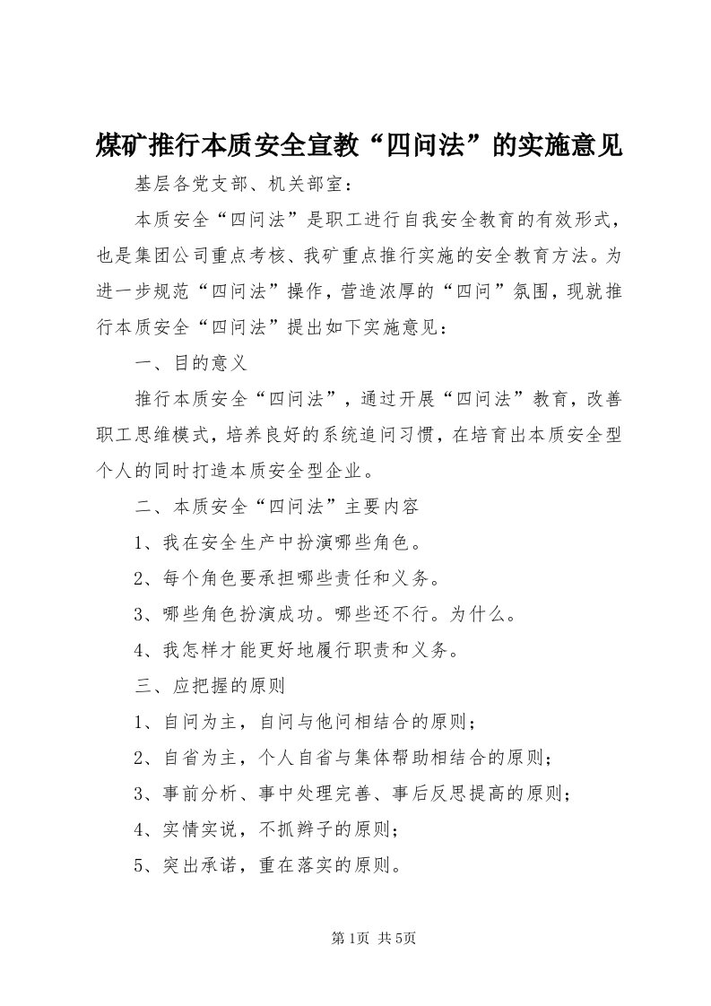 4煤矿推行本质安全宣教“四问法”的实施意见