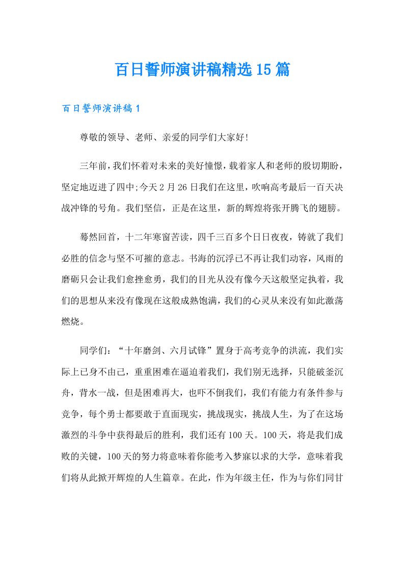 百日誓师演讲稿精选15篇