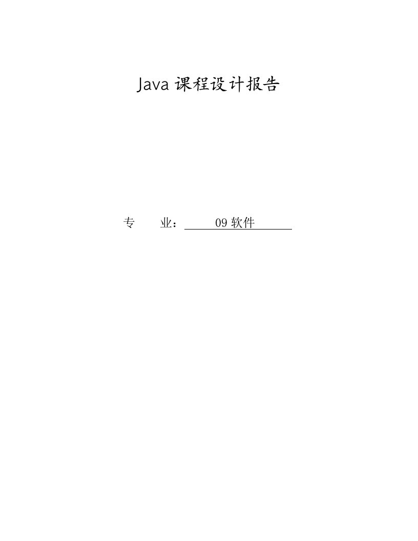 Java课程设计报告java程序设计