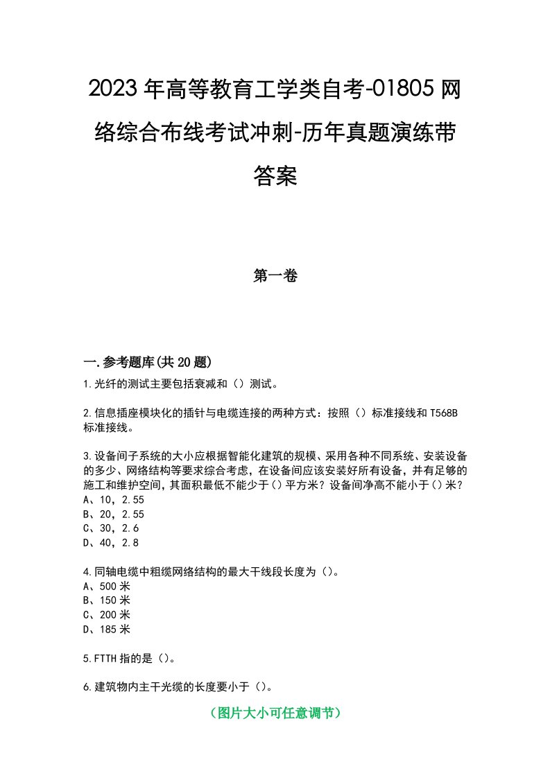 2023年高等教育工学类自考-01805网络综合布线考试冲刺-历年真题演练带答案