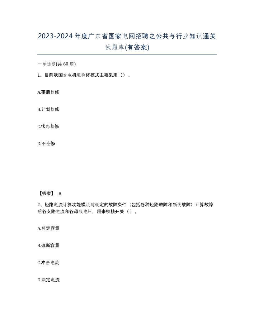 2023-2024年度广东省国家电网招聘之公共与行业知识通关试题库有答案