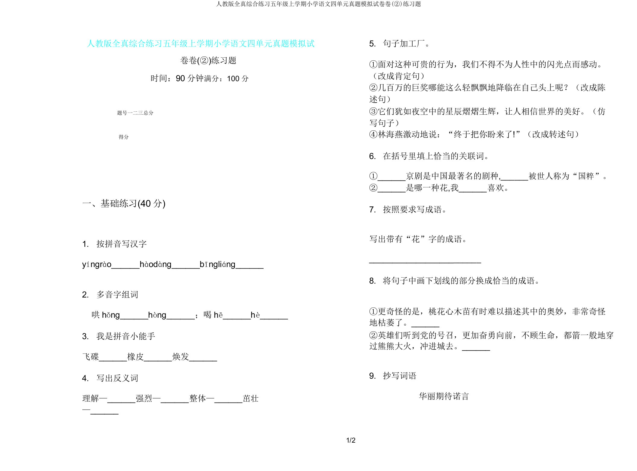 人教版全真综合练习五年级上学期小学语文四单元真题模拟试卷卷(②)练习题