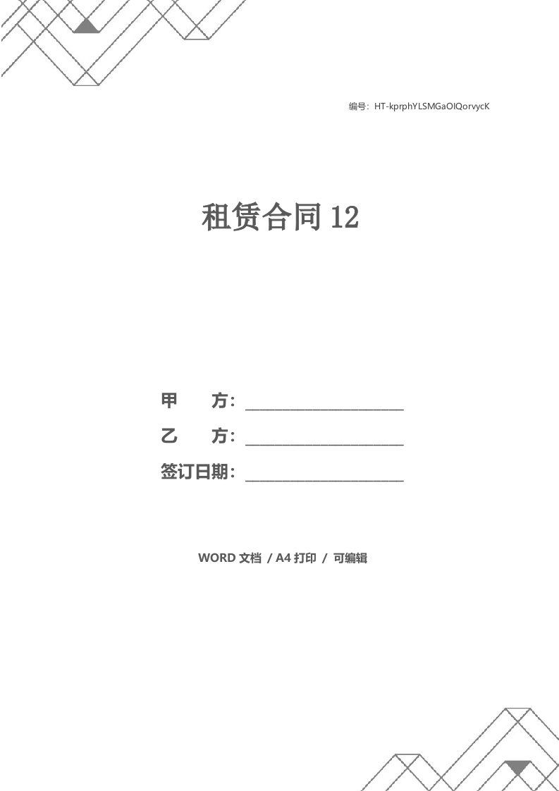 租赁合同12