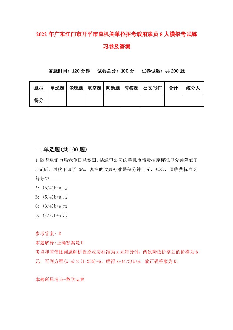 2022年广东江门市开平市直机关单位招考政府雇员8人模拟考试练习卷及答案8