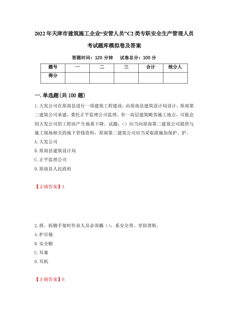 2022年天津市建筑施工企业安管人员C2类专职安全生产管理人员考试题库模拟卷及答案第7版