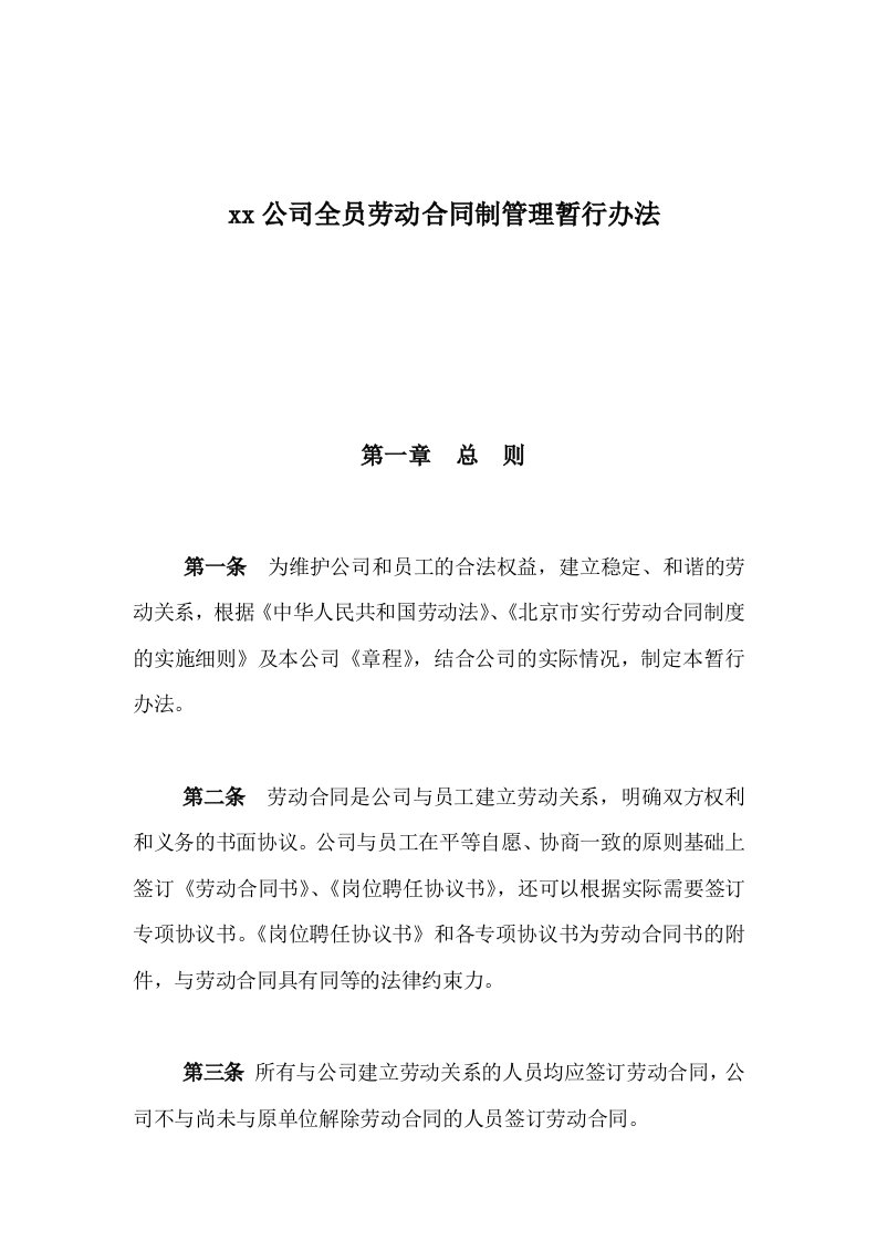 公司全员劳动合同制管理办法