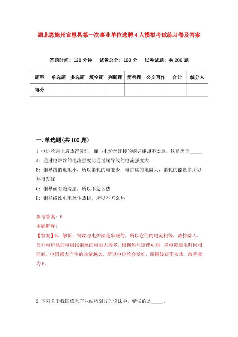 湖北恩施州宣恩县第一次事业单位选聘4人模拟考试练习卷及答案7