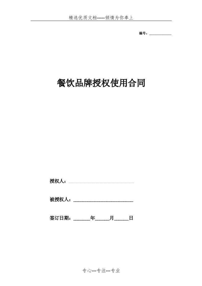 2018最新餐饮品牌授权使用合同(共14页)