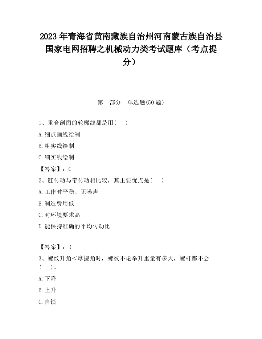 2023年青海省黄南藏族自治州河南蒙古族自治县国家电网招聘之机械动力类考试题库（考点提分）