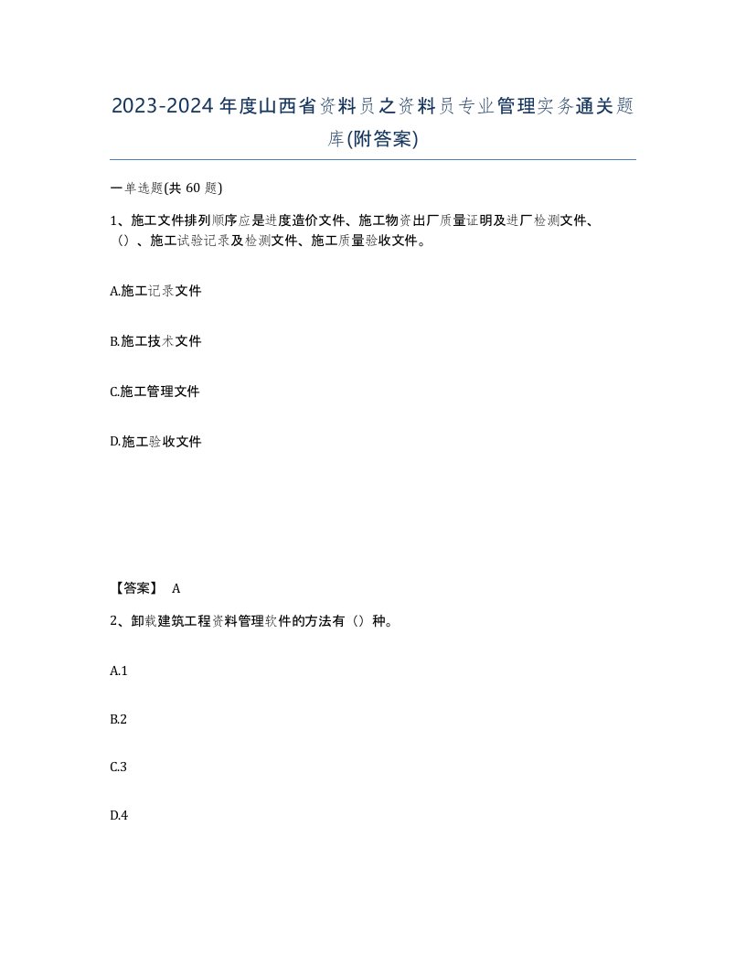 2023-2024年度山西省资料员之资料员专业管理实务通关题库附答案