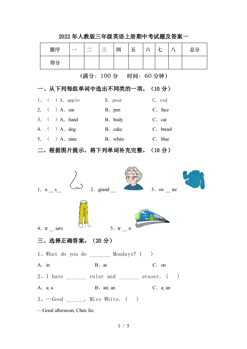 2022年人教版三年级英语上册期中考试题及答案一