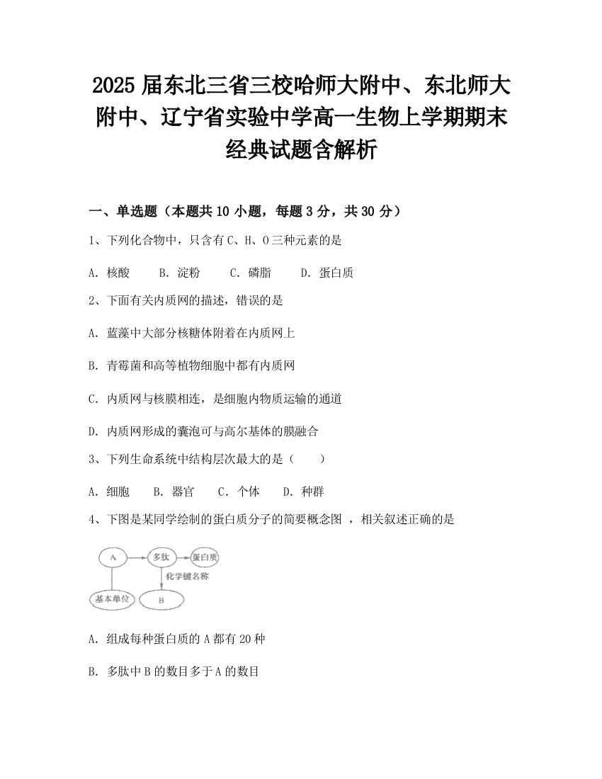 2025届东北三省三校哈师大附中、东北师大附中、辽宁省实验中学高一生物上学期期末经典试题含解析