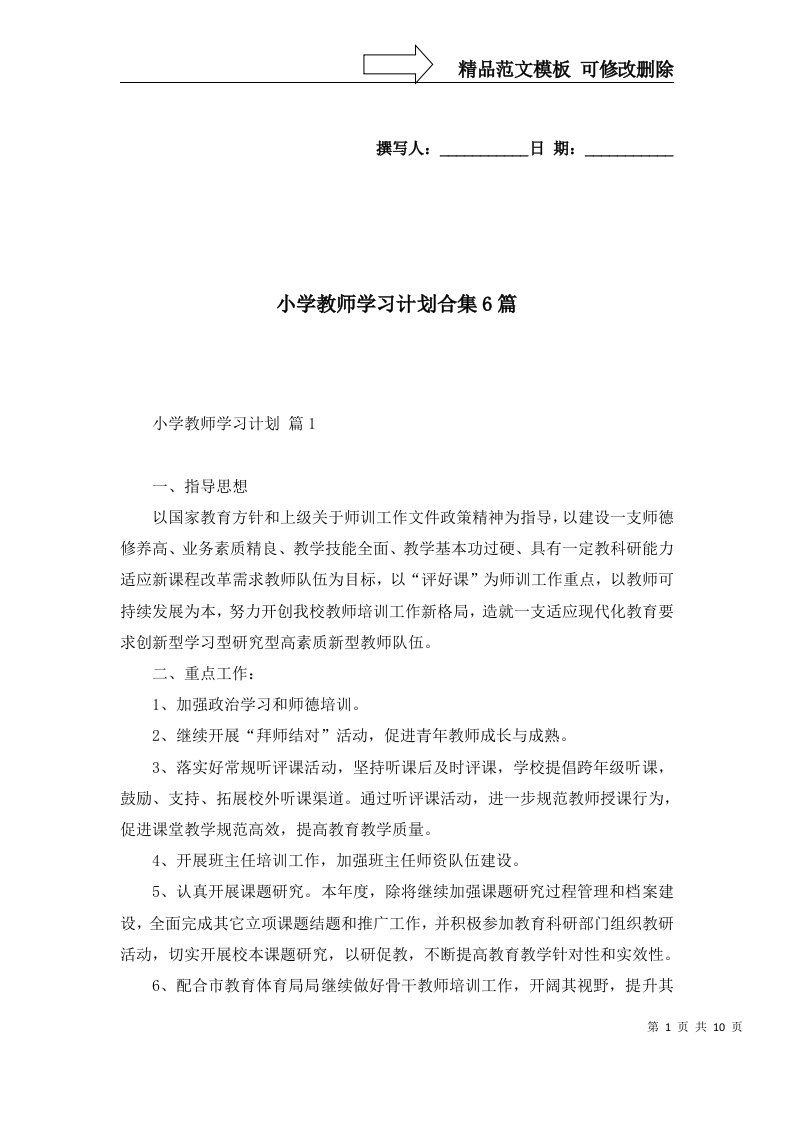 小学教师学习计划合集6篇