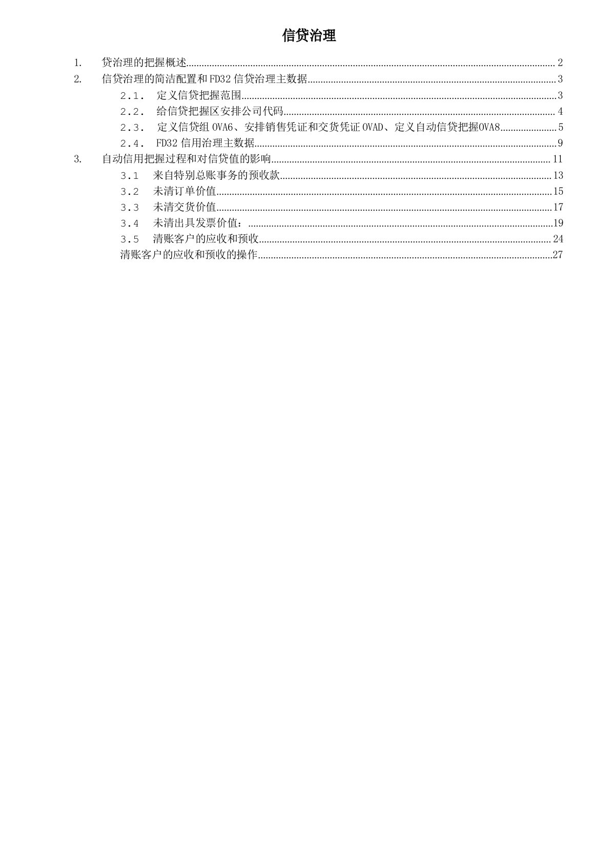 SAP信贷控制功能与配置详解