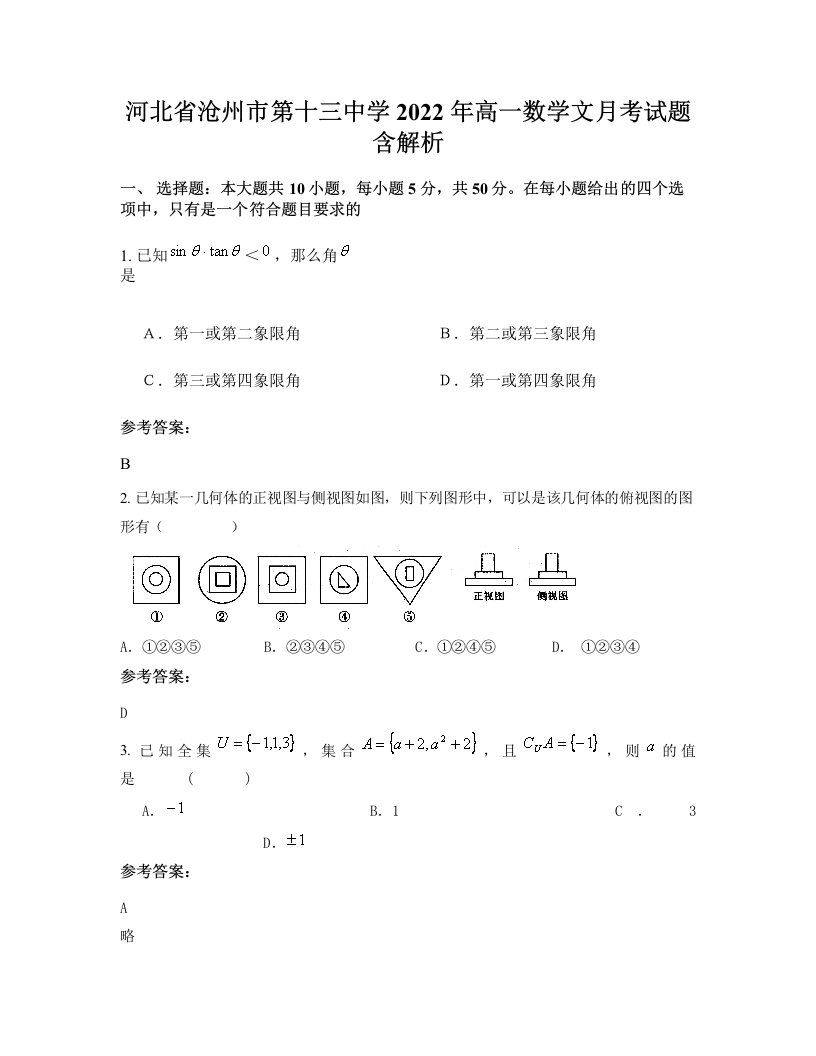 河北省沧州市第十三中学2022年高一数学文月考试题含解析