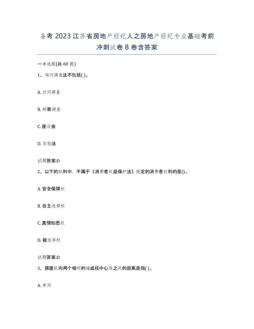 备考2023江苏省房地产经纪人之房地产经纪专业基础考前冲刺试卷B卷含答案