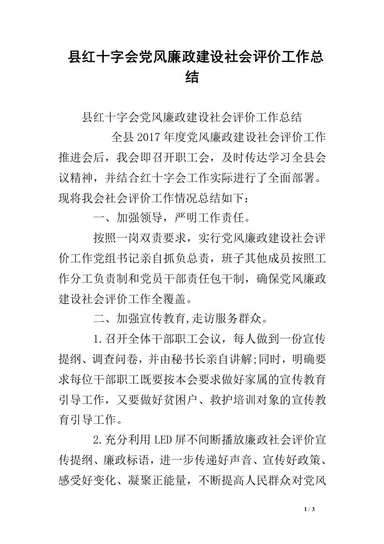 县红十字会党风廉政建设社会评价工作总结