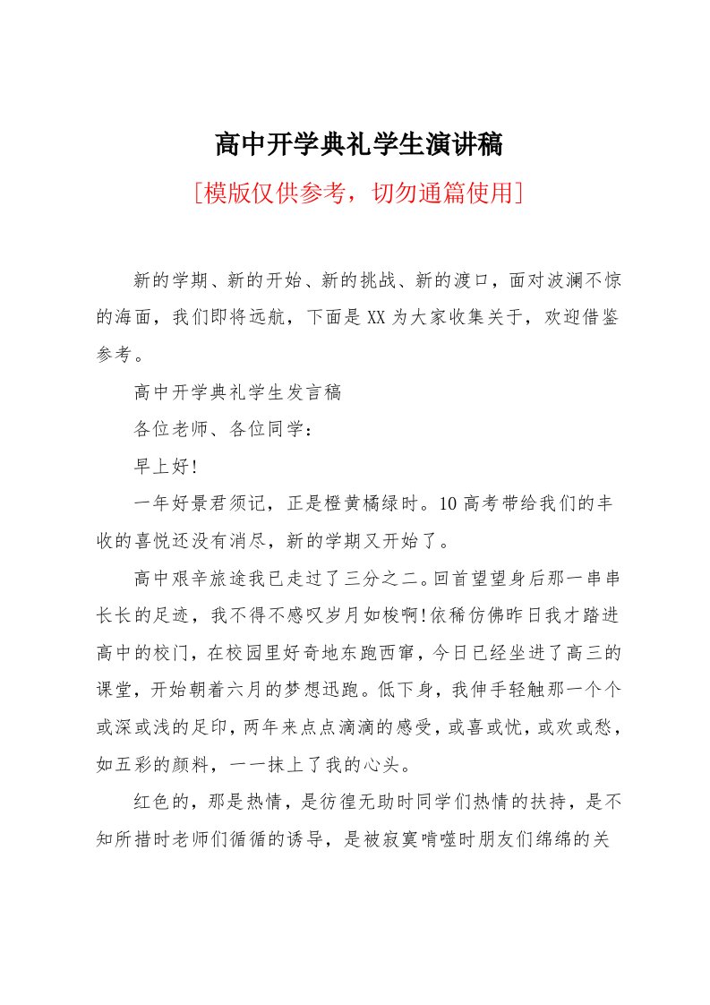 高中开学典礼学生演讲稿