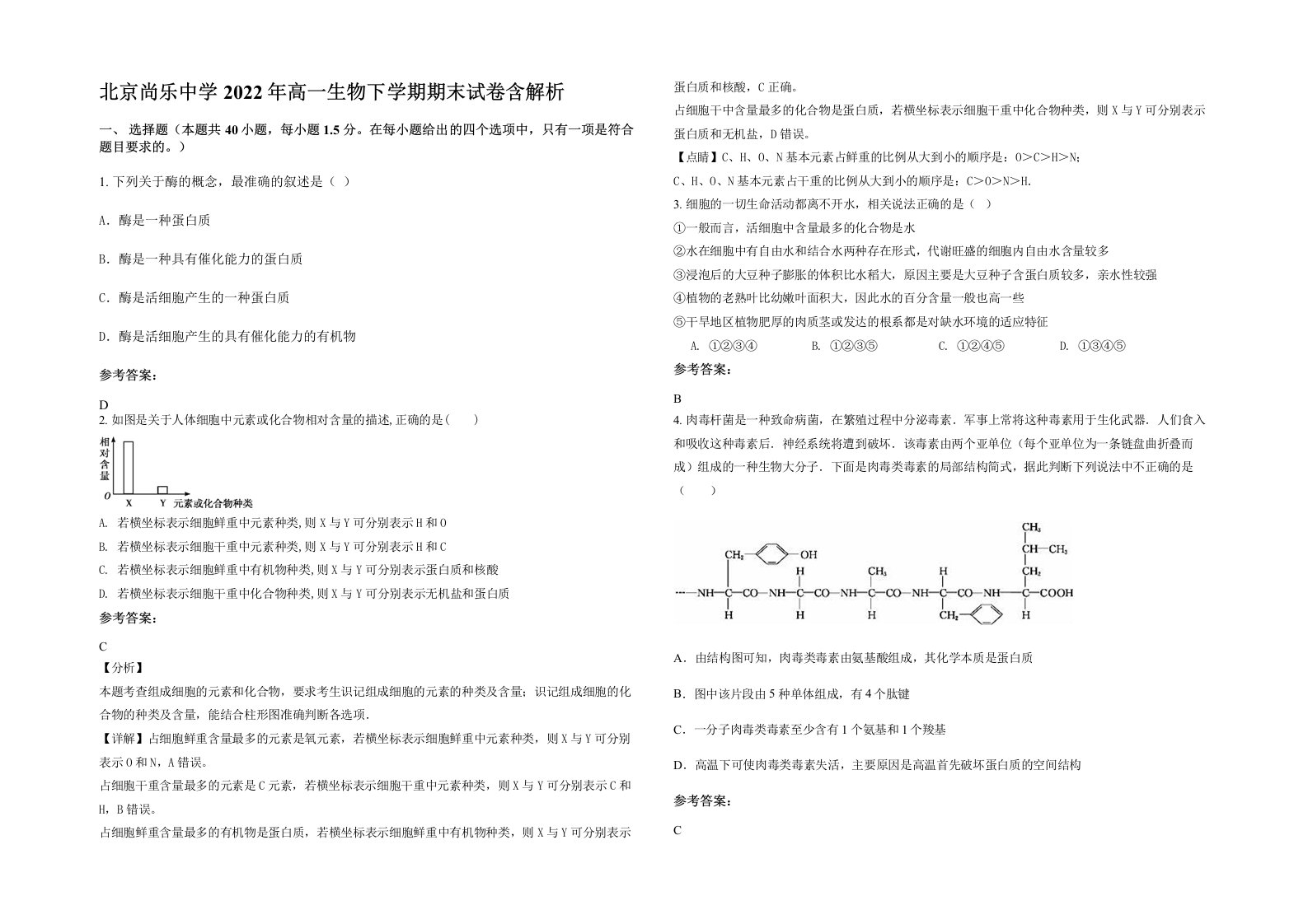 北京尚乐中学2022年高一生物下学期期末试卷含解析