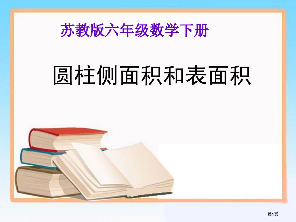 苏教版六下圆柱的表面积市公开课一等奖省赛课获奖PPT课件