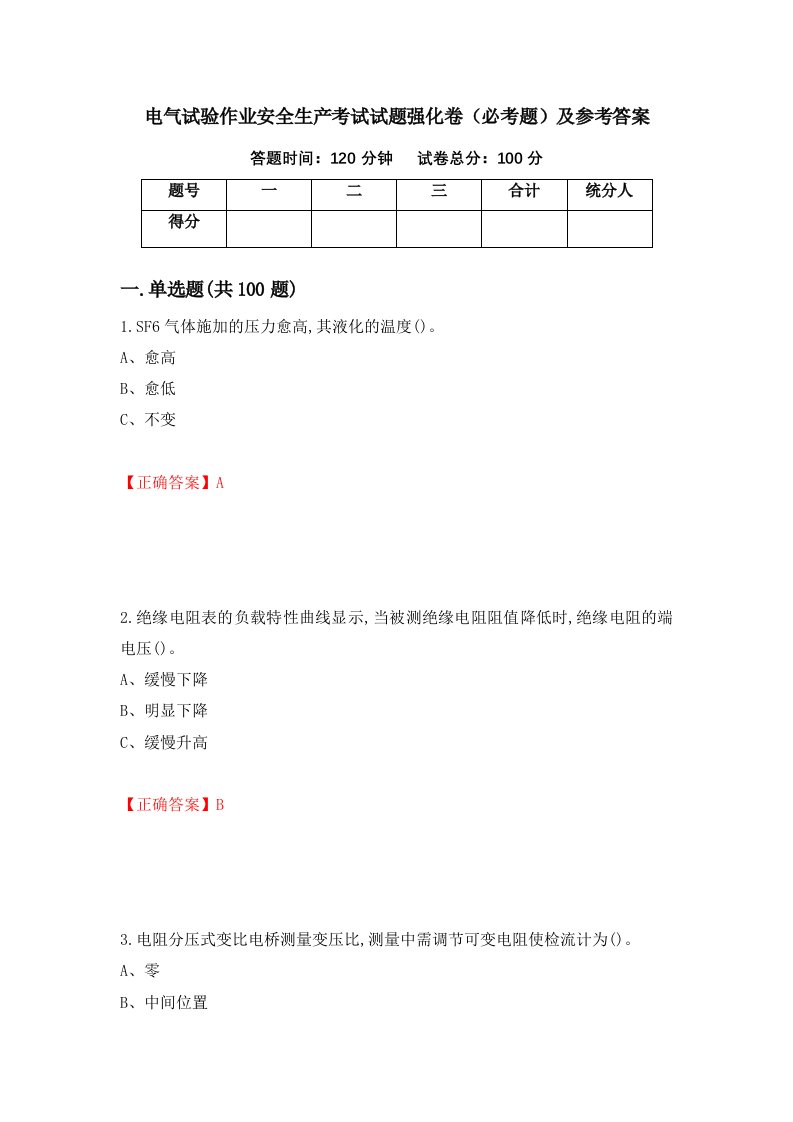 电气试验作业安全生产考试试题强化卷必考题及参考答案第8版