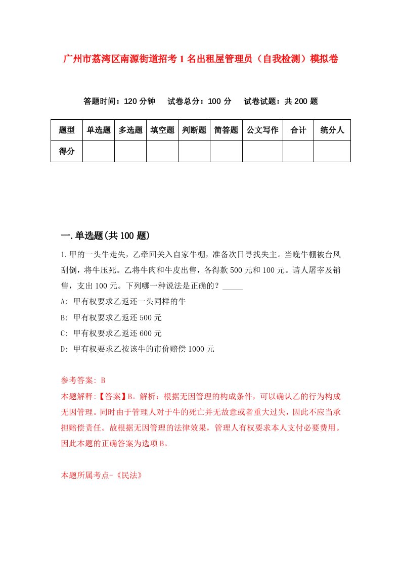 广州市荔湾区南源街道招考1名出租屋管理员自我检测模拟卷第2版