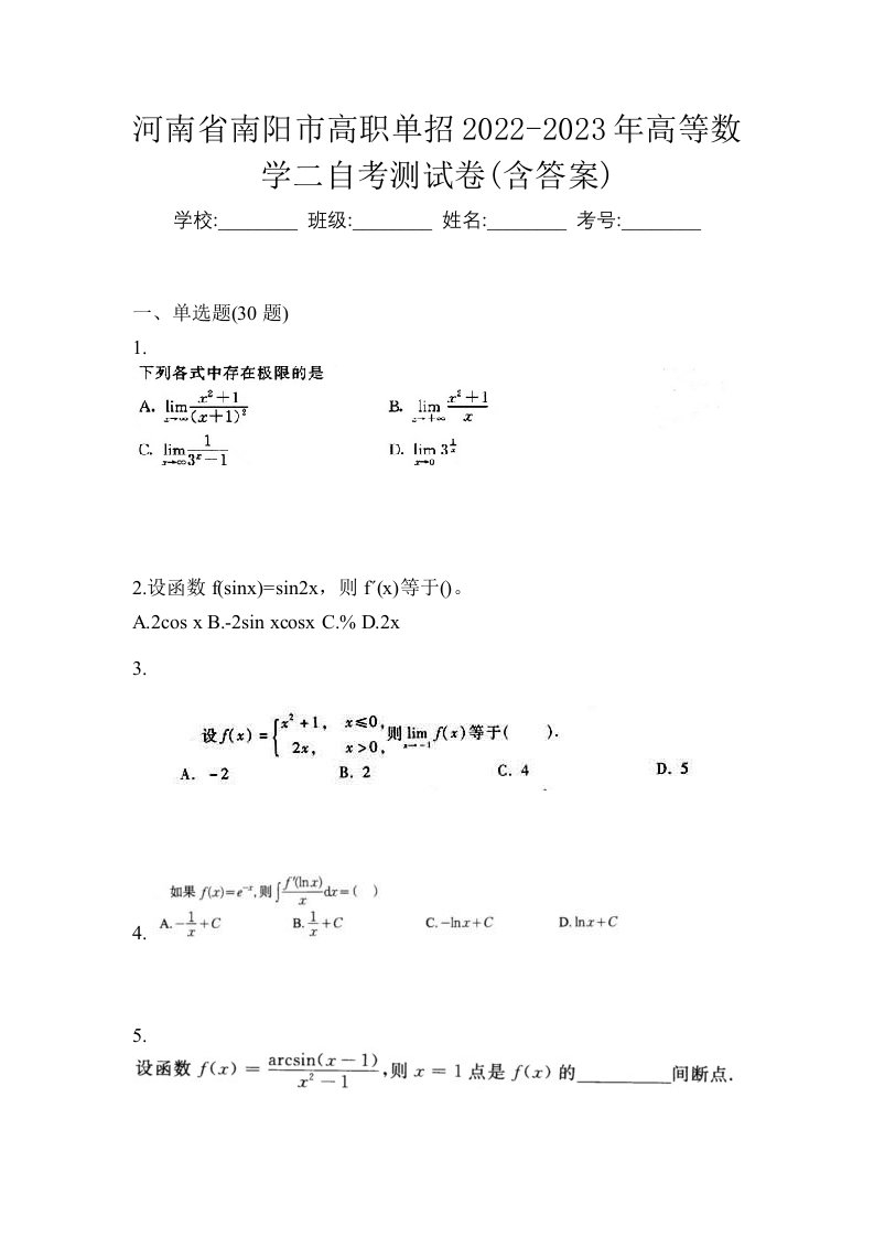 河南省南阳市高职单招2022-2023年高等数学二自考测试卷含答案