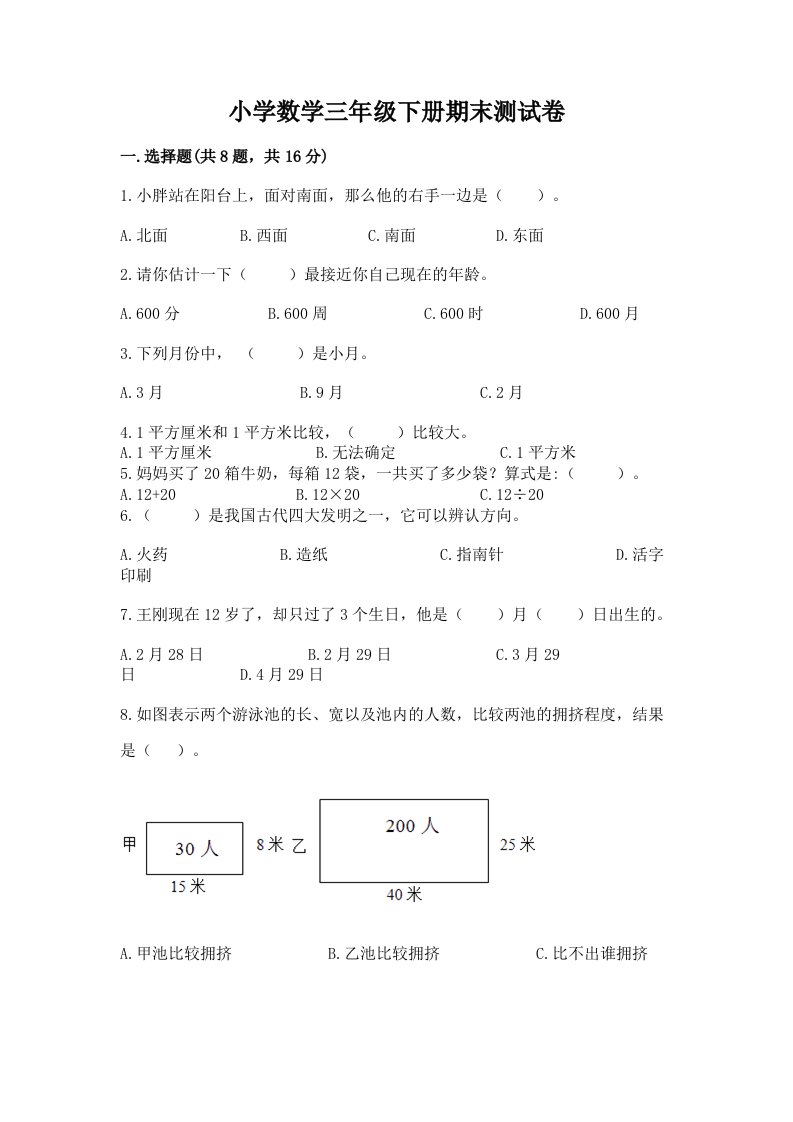 小学数学三年级下册期末测试卷带答案（综合卷）