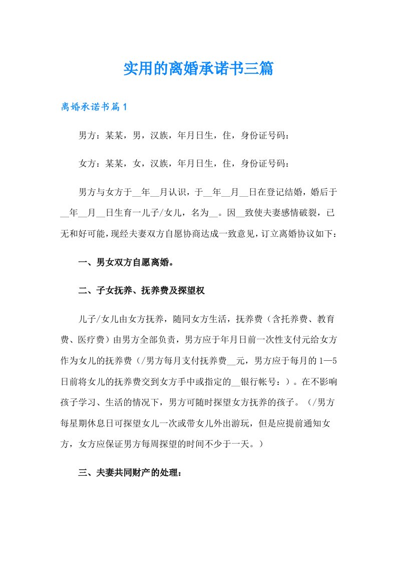 实用的离婚承诺书三篇