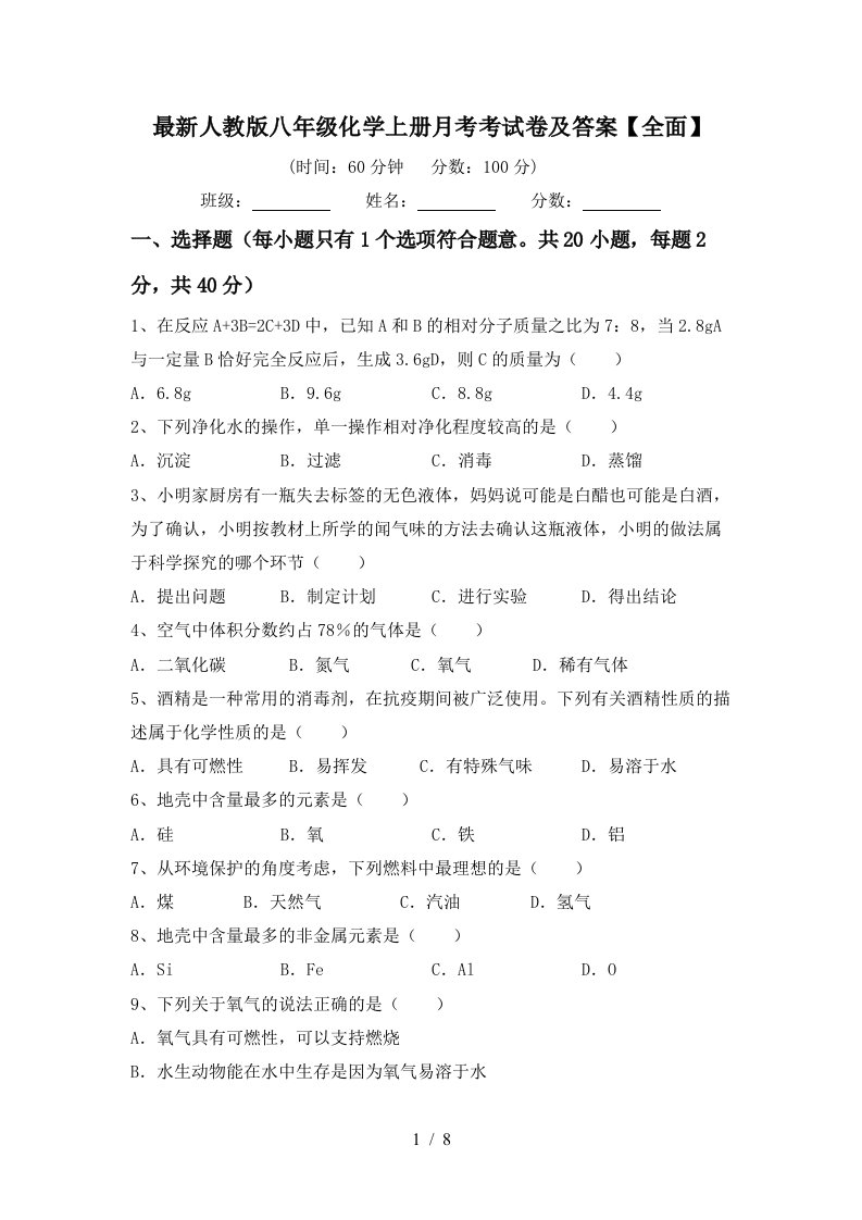 最新人教版八年级化学上册月考考试卷及答案全面