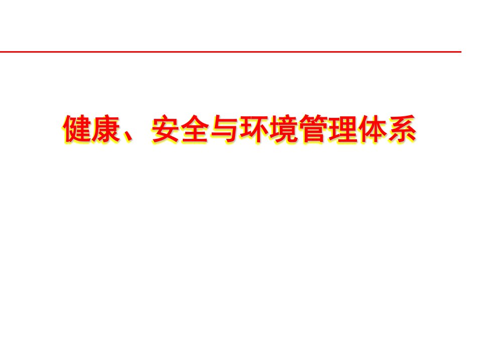 健康、安全与环境管理体系