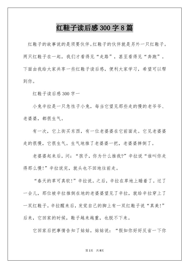 红鞋子读后感300字8篇