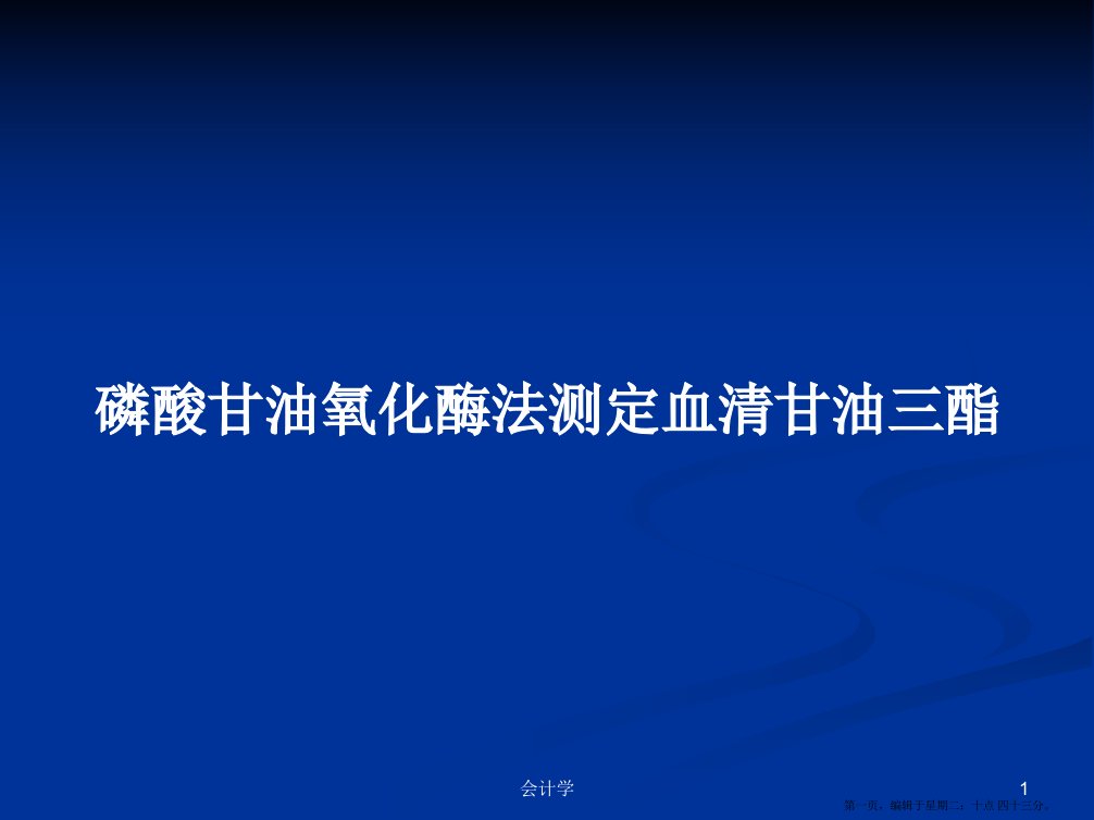 磷酸甘油氧化酶法测定血清甘油三酯学习教案