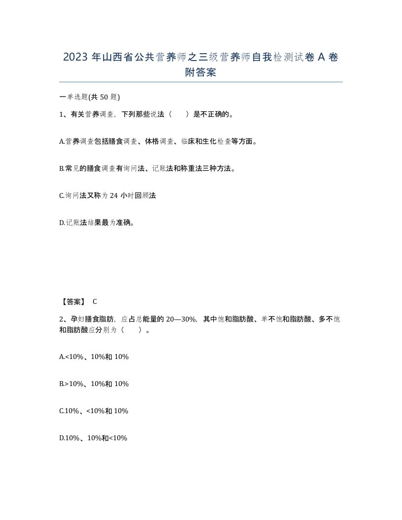 2023年山西省公共营养师之三级营养师自我检测试卷A卷附答案