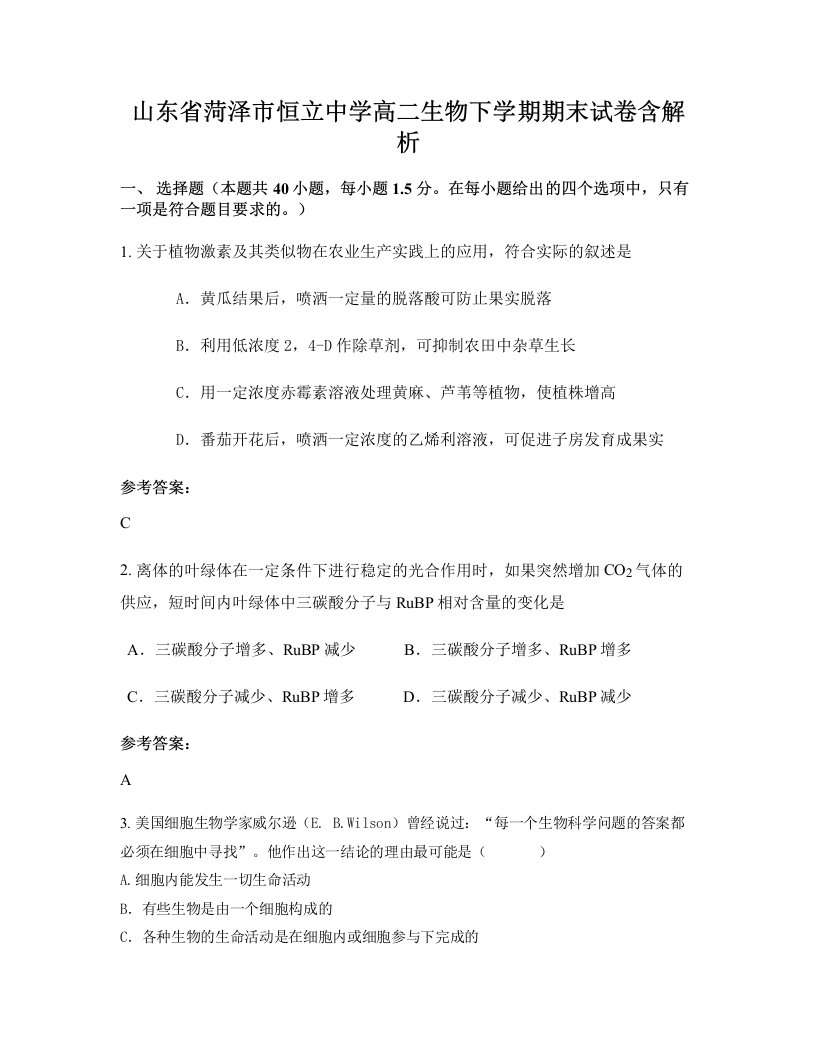 山东省菏泽市恒立中学高二生物下学期期末试卷含解析