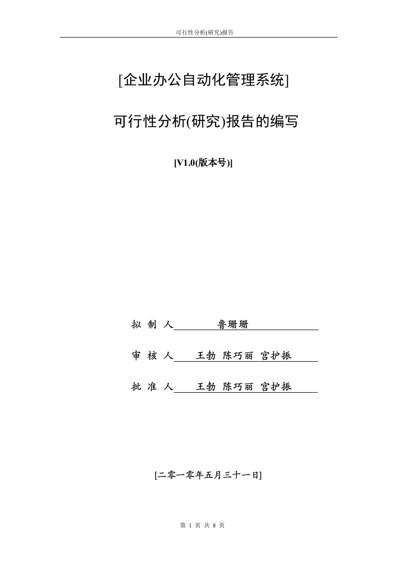 毕业论文企业办公自动化管理系统可行性分析(研究)报告的编写