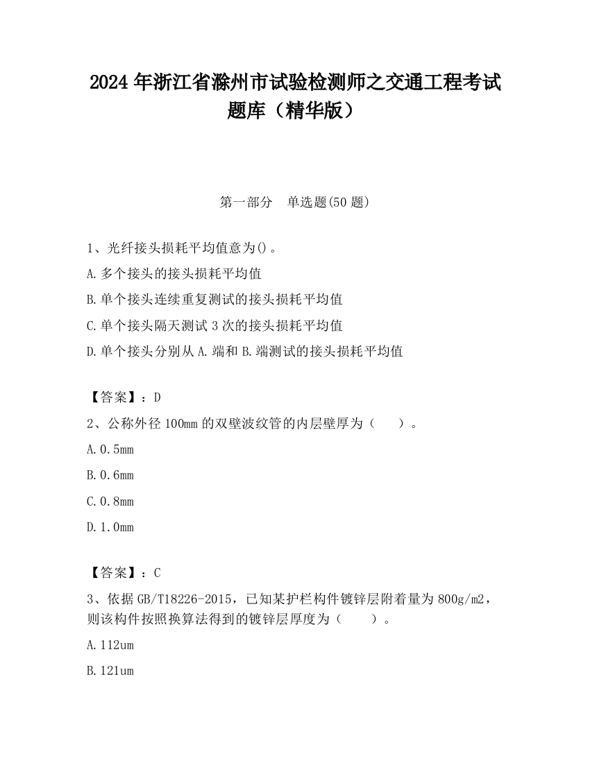 2024年浙江省滁州市试验检测师之交通工程考试题库（精华版）