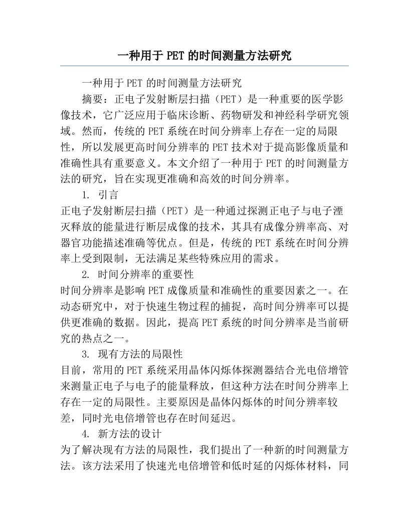 一种用于PET的时间测量方法研究