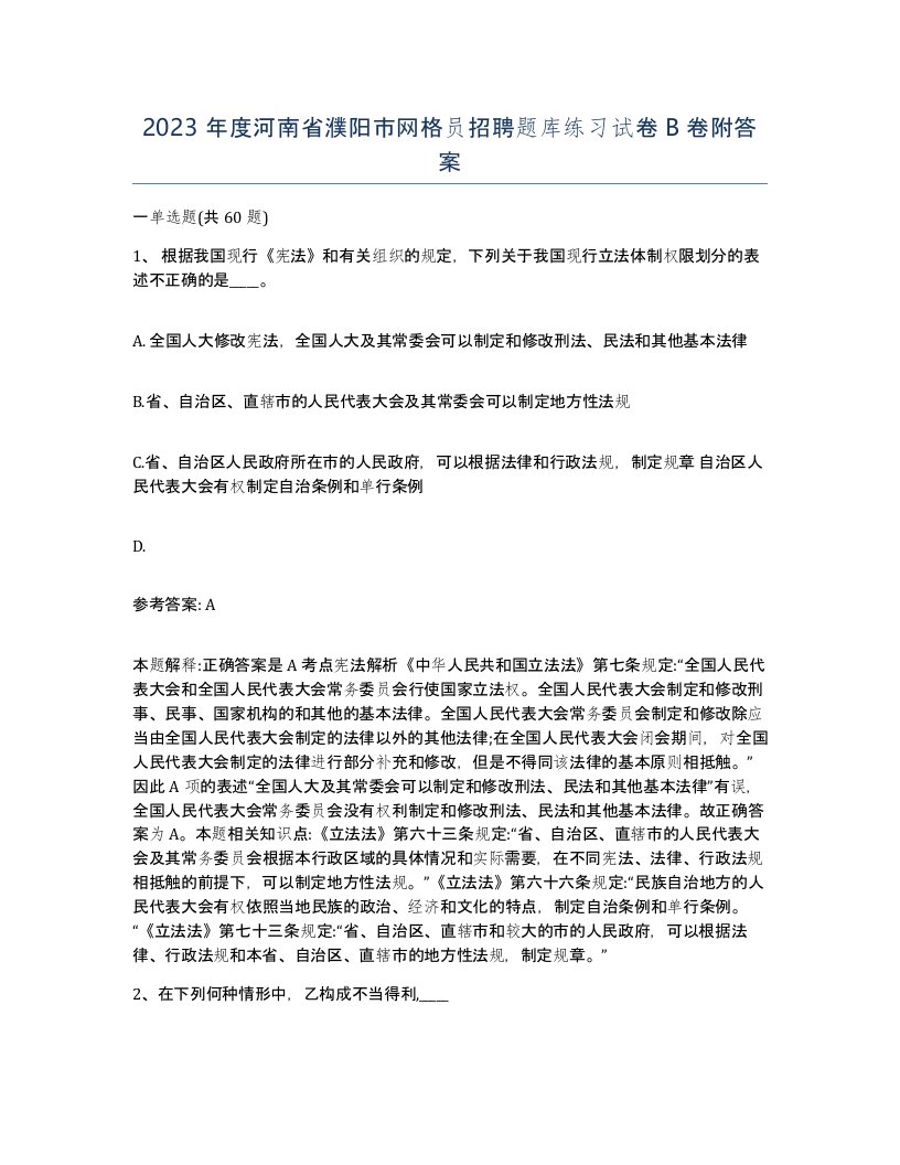 2023年度河南省濮阳市网格员招聘题库练习试卷B卷附答案